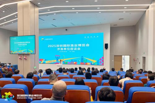 共繪深圳漁業高質量發展新藍圖 深圳市涉漁單位座談會成功舉辦