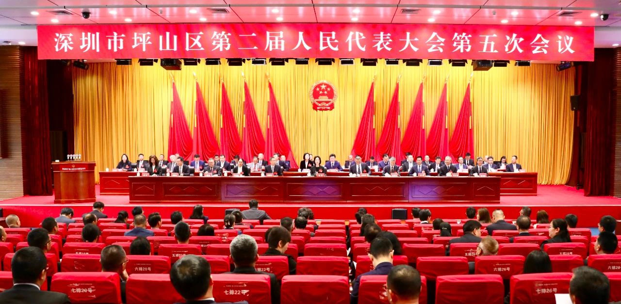 深圳坪山區二屆人大五次會議開幕