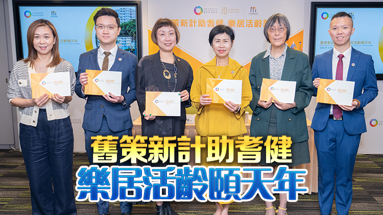 團結香港基金發表新一份長者政策報告 六大建議推動居家安老