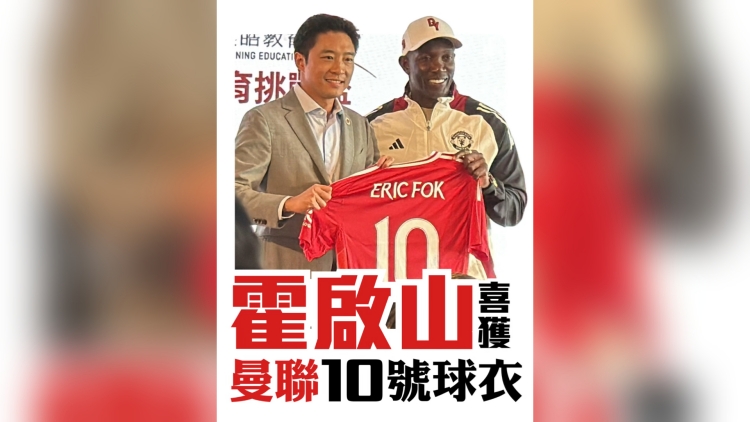 有片丨霍啟山喜獲曼聯10號球衣