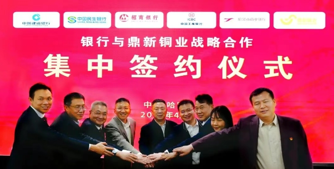 新疆哈密鼎新銅業攜手五家銀行開啟銀企合作新篇章