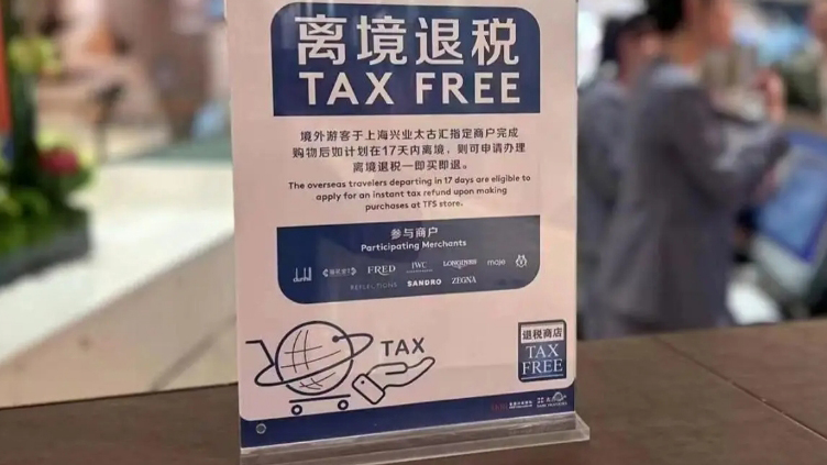 【財通AH】離境退稅「即買即退」服務措施推廣至全國 政策利好！免稅、旅遊概念大漲