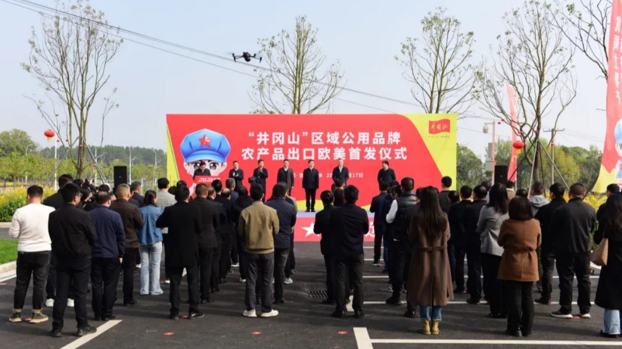 「井岡山」區域公用品牌農產品首次出口歐美