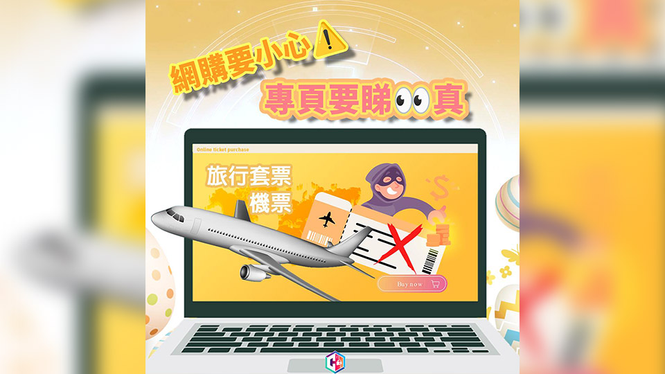 女子欲買5張飛倫敦機票 誤信fb詐騙帖文損失近5萬元