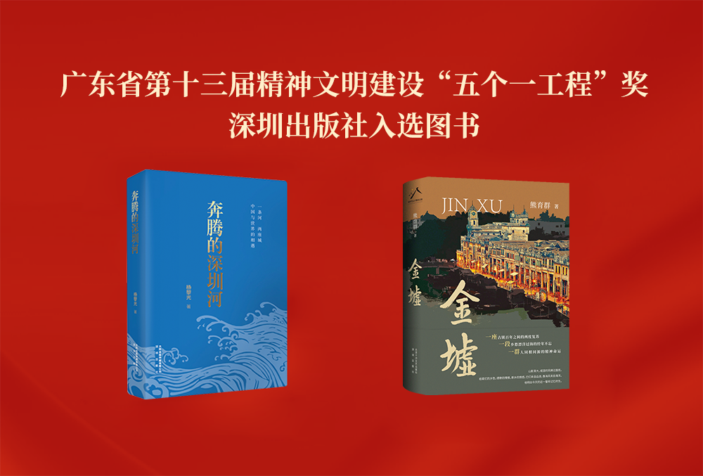 《奔騰的深圳河》《金墟》榮獲廣東省第十三屆「五個一工程」獎