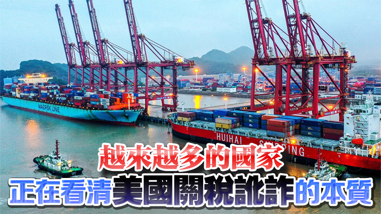 玉淵譚天丨中方正在和更多國家共同應對美濫施關稅