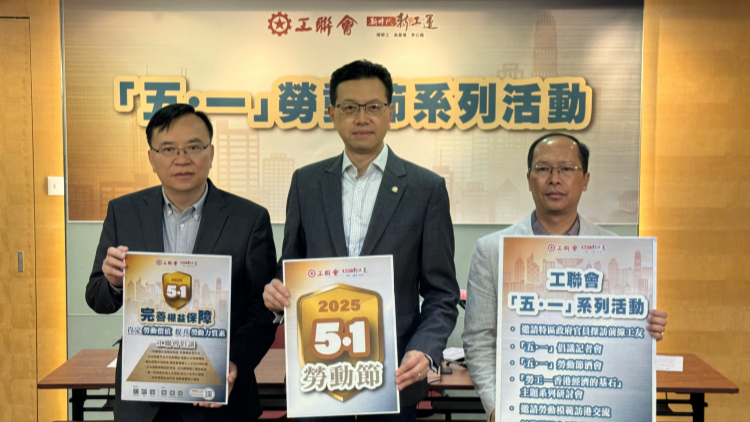 工聯會公布「五一」勞動節系列活動  弘揚勞動精神 竭誠服務工友 助力由治及興