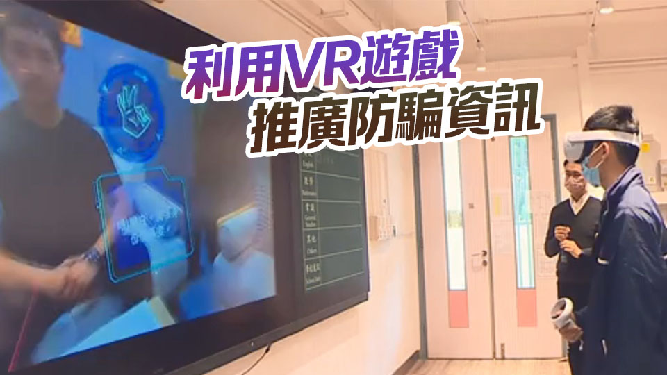消委會聯同金管局推VR遊戲 提升防騙意識