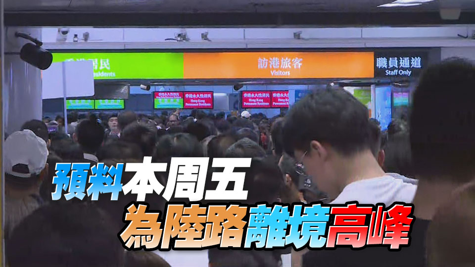復活節長假料604萬人次出入境 入境處籲旅客預早計劃行程