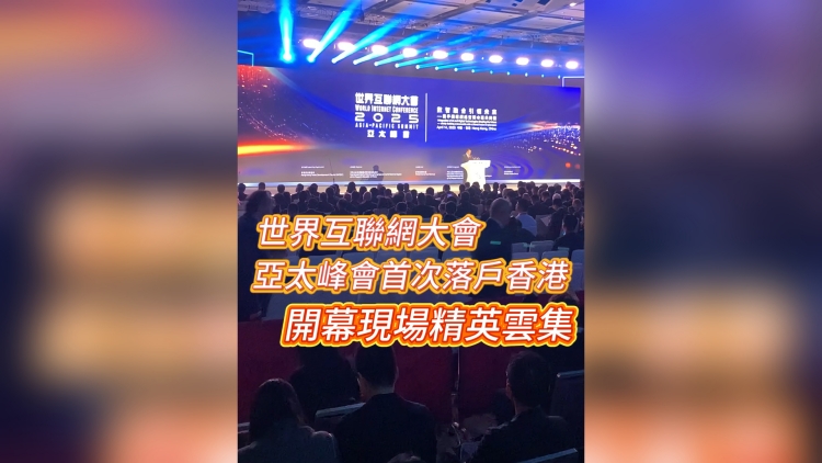 有片丨世界互聯網大會亞太峰會首次落戶香港 開幕現場精英雲集