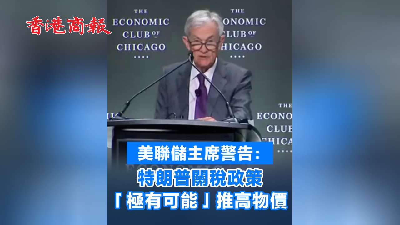 有片丨美聯儲主席警告：特朗普關稅政策「極有可能」推高物價