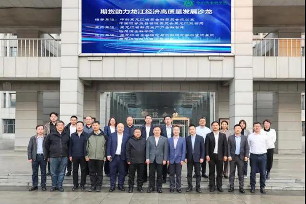 「期貨助力龍江經濟高質量發展」沙龍活動在哈舉辦