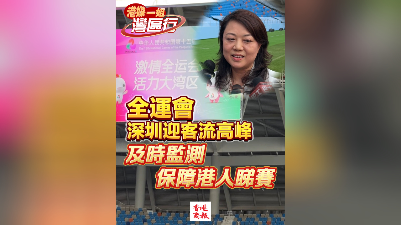 有片丨【港媒一姐灣區行】全運會深圳迎客流高峰 及時監測 保障港人睇賽