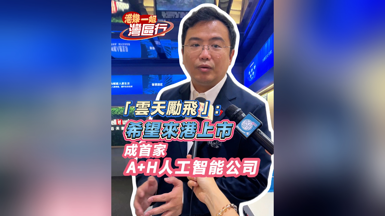 「雲天勵飛」：未來希望在港股上市