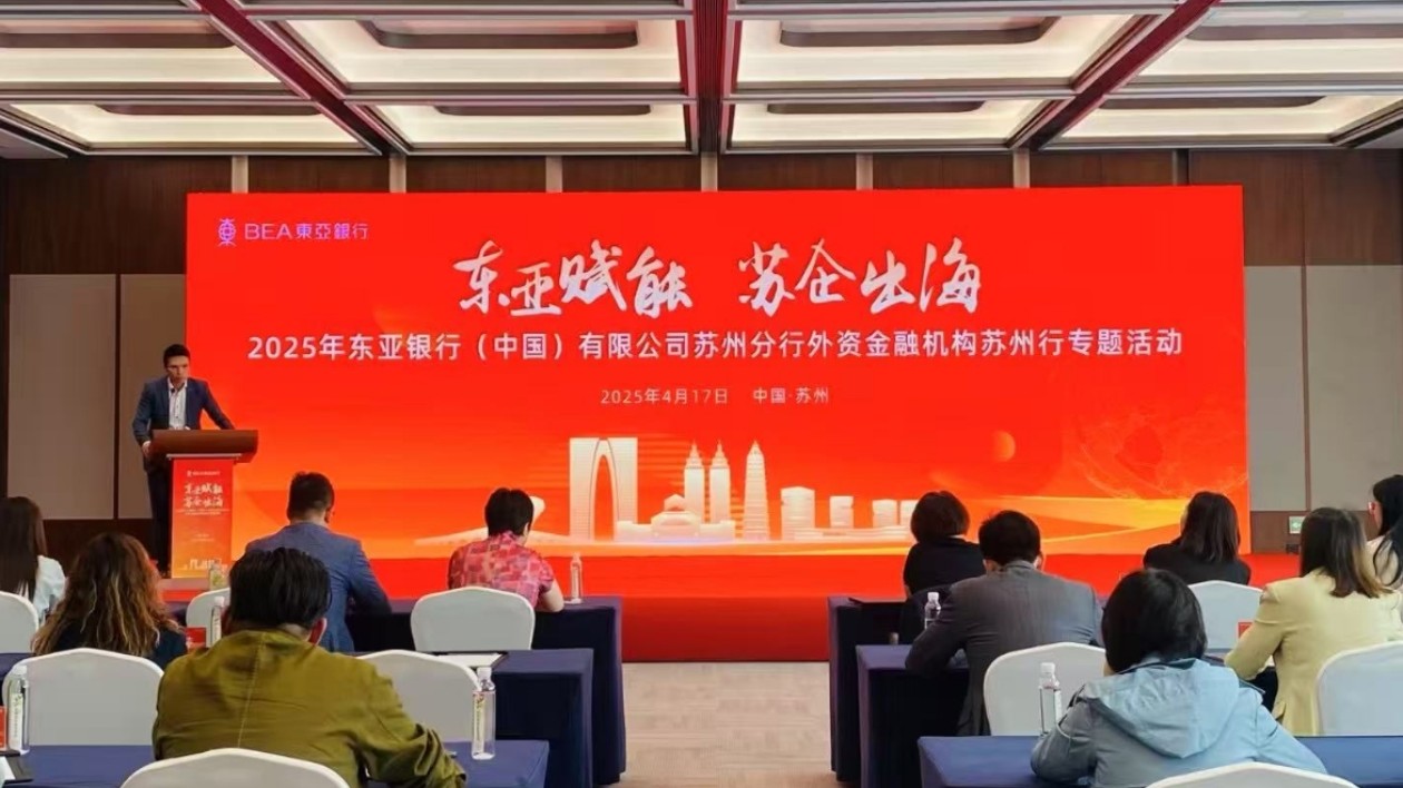 「東亞賦能 蘇企出海」 專題活動在蘇州舉行