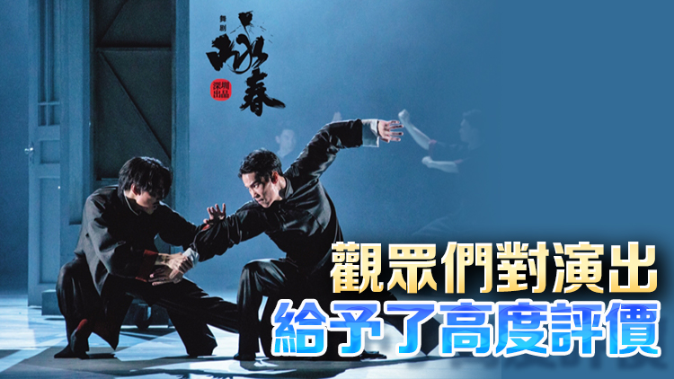 深圳原創舞劇《詠春》「回家」演出受熱捧 俄羅斯巡演下周開啟