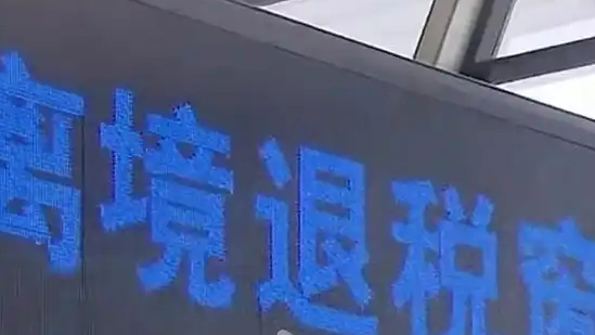 「即買即退」激發消費活力 深圳已開設離境退稅商店超400家
