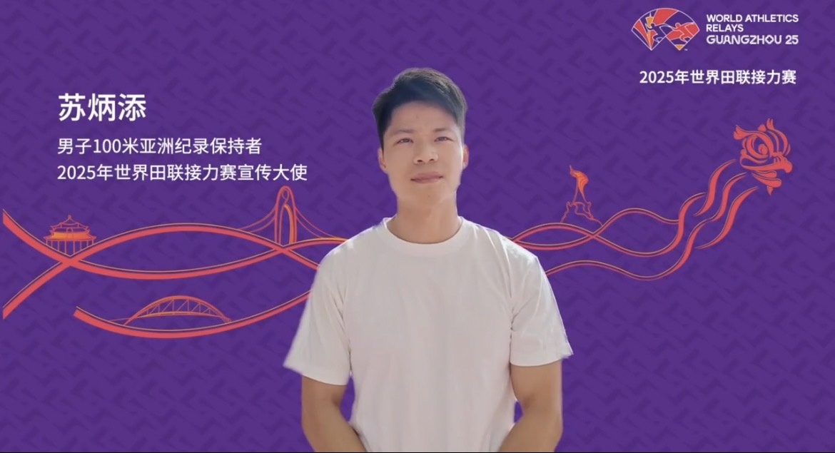 2025年世界田聯接力賽將於5月10日至11日舉行