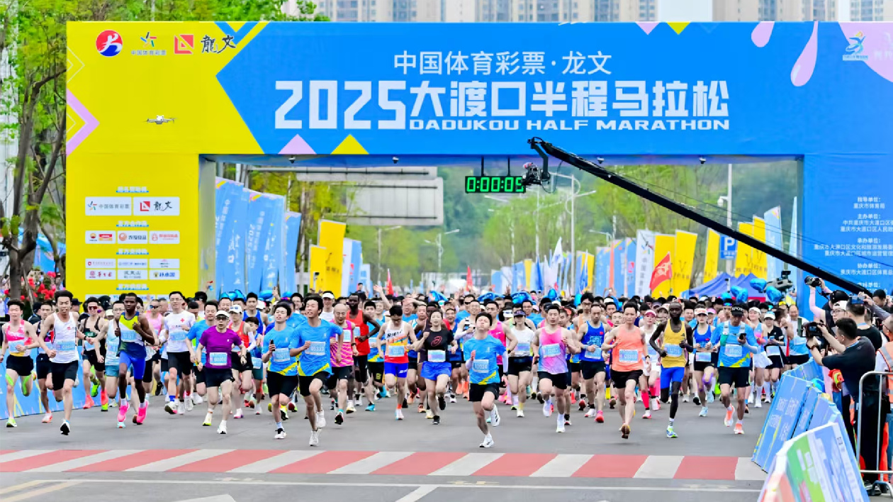 萬名選手齊聚重慶大渡口跑出融合發展路