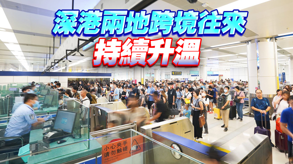 深圳口岸單日入境客流達61萬人次 創歷史新高
