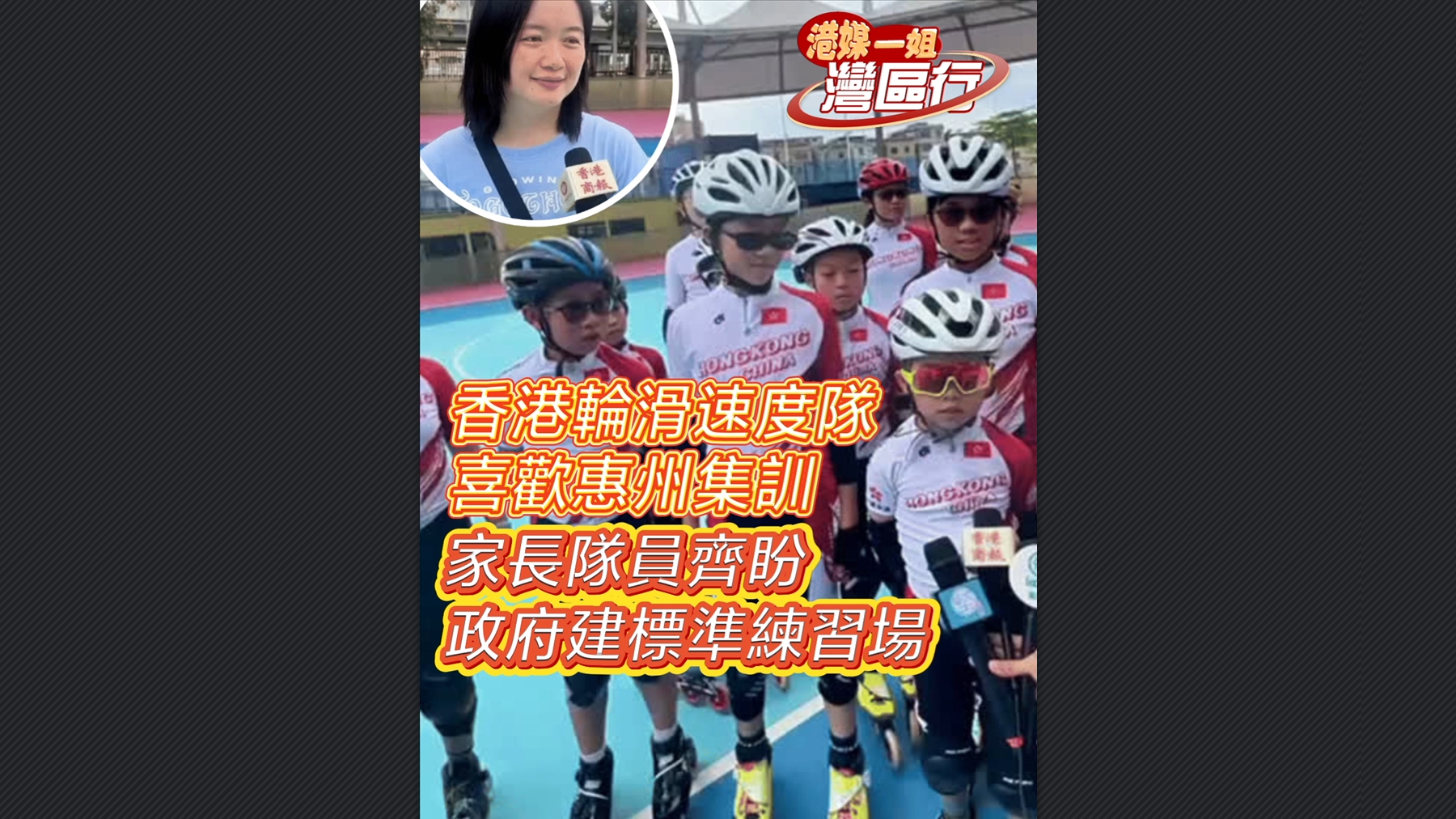 有片丨【港媒一姐灣區行】香港輪滑速度隊喜歡惠州集訓 家長隊員齊盼政府建標準練習場