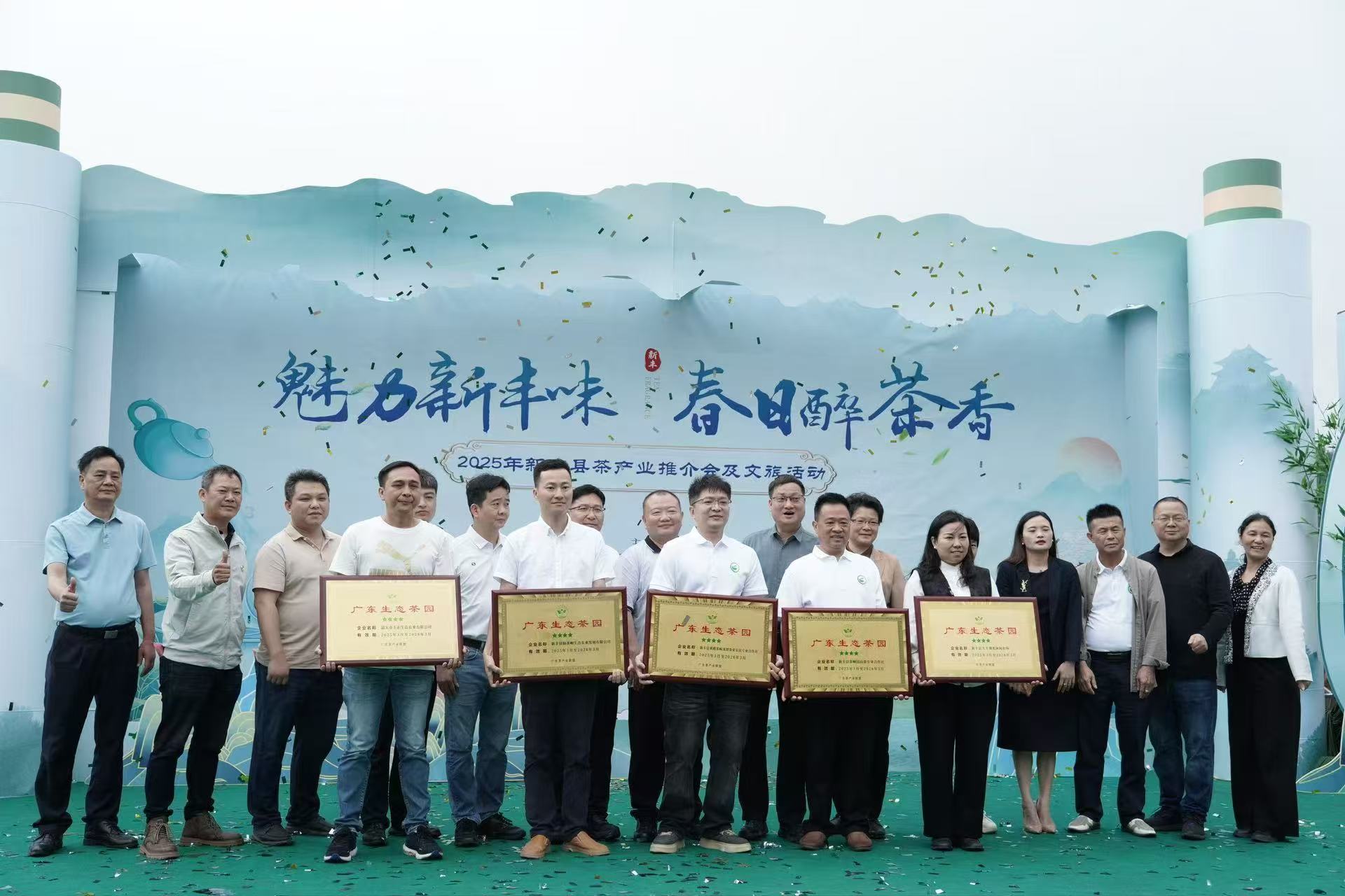 2025年廣東新豐縣「魅力新豐味，春日醉茶香」茶產業推介會暨文旅活動盛大舉行