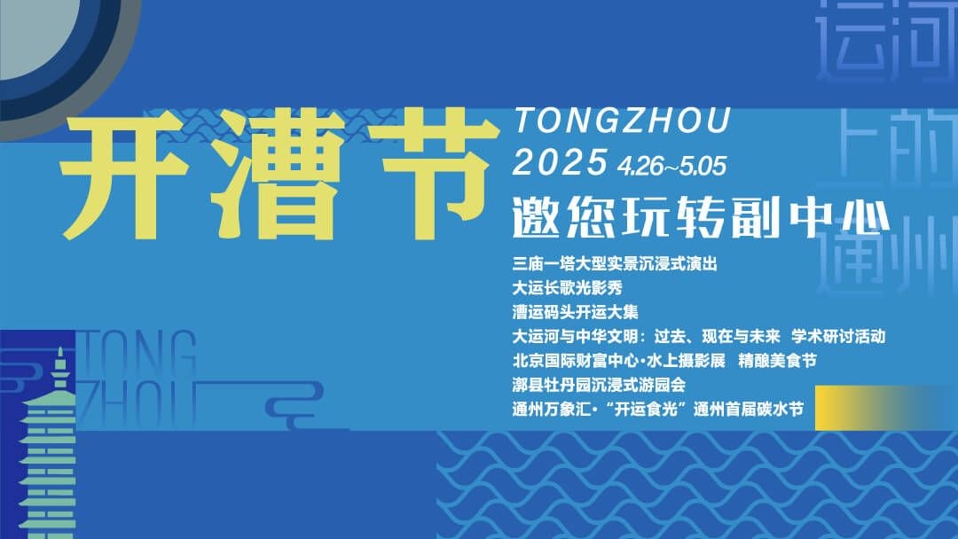 2025通州開漕節系列城市活動即將啟幕