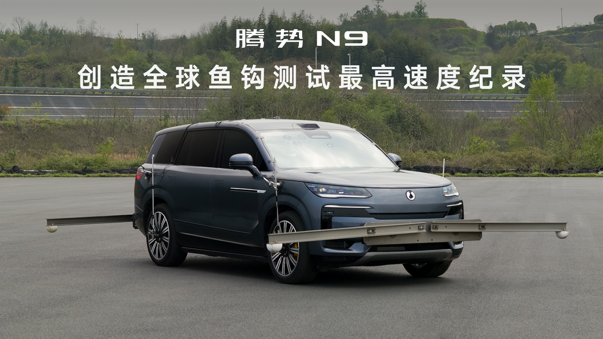 中國汽研權威認證 騰勢N9成全球首款180km/h魚鈎測試通關SUV