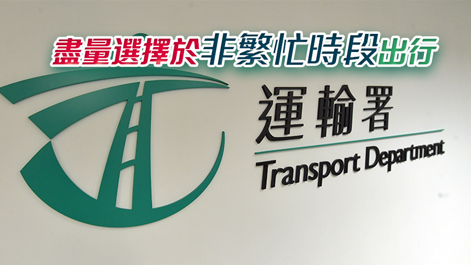 運輸署：料今日較多市民回港 籲預留充裕交通時間