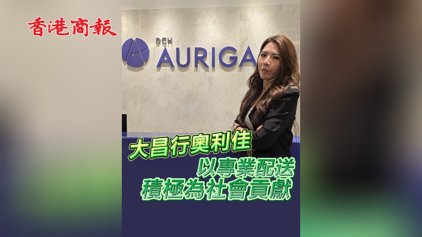 有片丨大昌行奧利佳 以專業配送 積極為社會貢獻