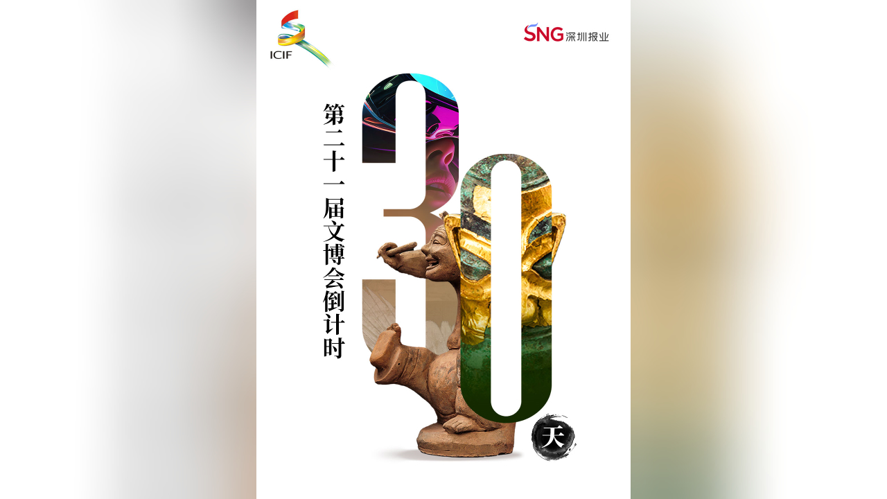 有片丨文脈相承，盛會可期！第二十一屆文博會倒計時30天