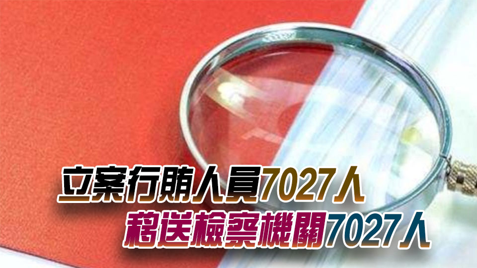 全國紀檢監察機關一季度立案22萬件 處分18.5萬人