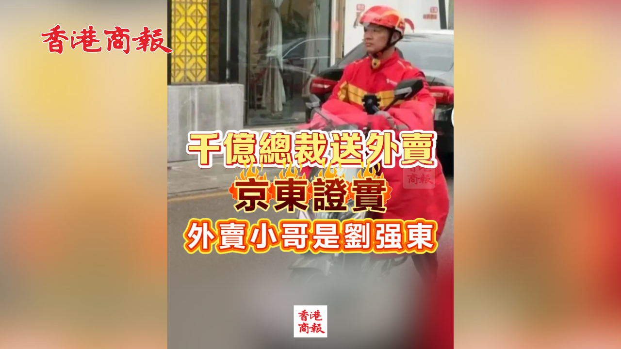 有片丨千億總裁送外賣 京東證實外賣小哥是劉強東