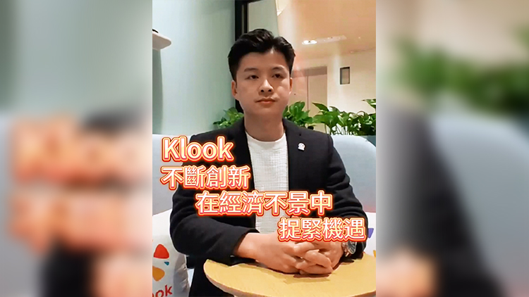 有片 | 【香港新引擎】岑皓祺：Klook不斷創新 在經濟不景中捉緊機遇