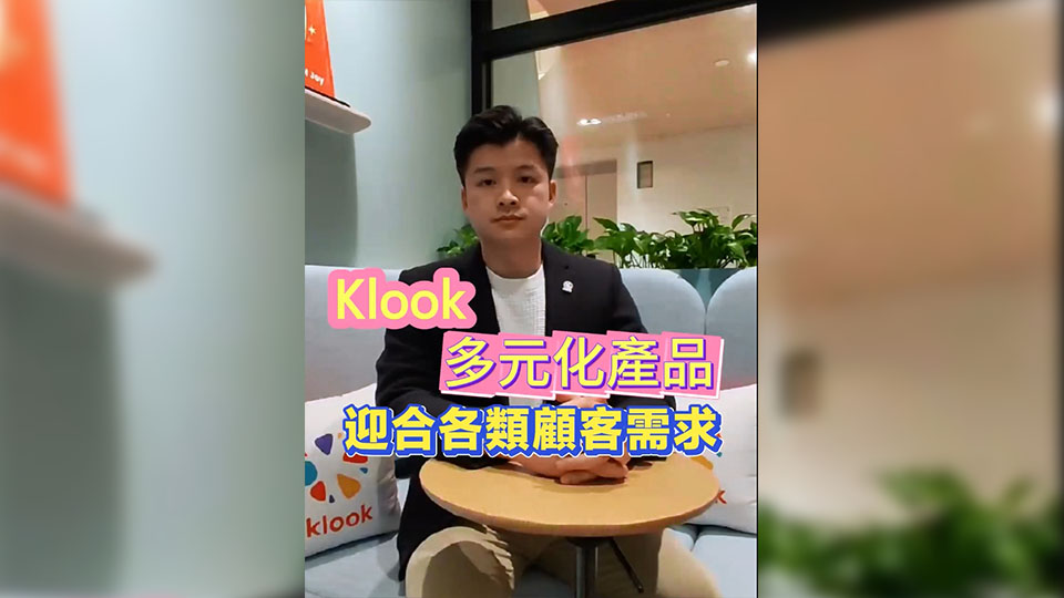 有片 | 岑皓祺：Klook多元化產品 迎合各類顧客需求