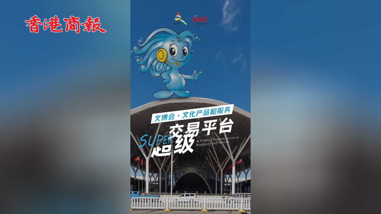 有片丨文化產品和服務超級交易平台