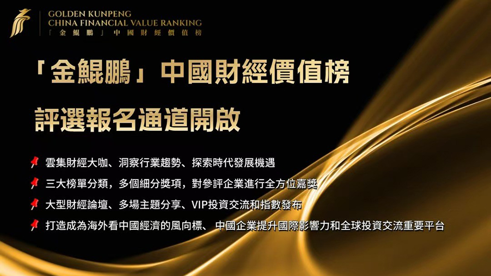 香港商報年度盛典閃亮開啟2025「金鯤鵬」中國財經價值榜評選火熱報名中