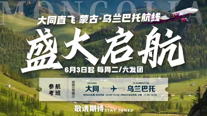 山西首開直飛蒙古國航線