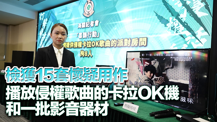海關偵破派對房間侵權卡拉OK 拘捕8人檢40萬首侵權歌曲