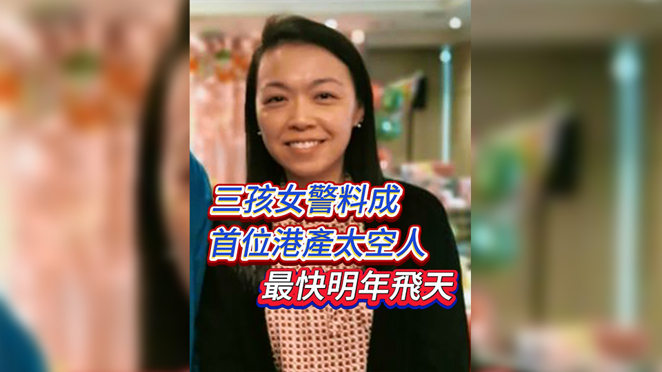 有片 | 三孩女警料成首位港產太空人 最快明年飛天