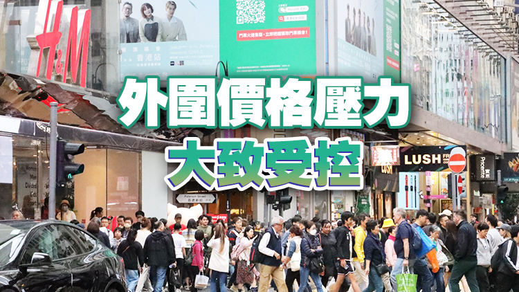 香港3月基本通脹率放緩至1% 港府：短期整體通脹維持輕微