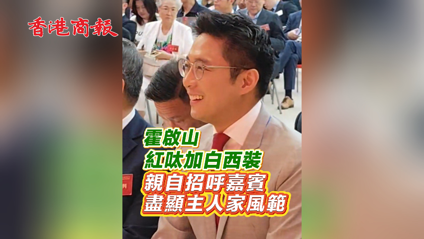 有片丨霍啟山紅呔加白西裝 親自招呼嘉賓 盡顯主人家風範