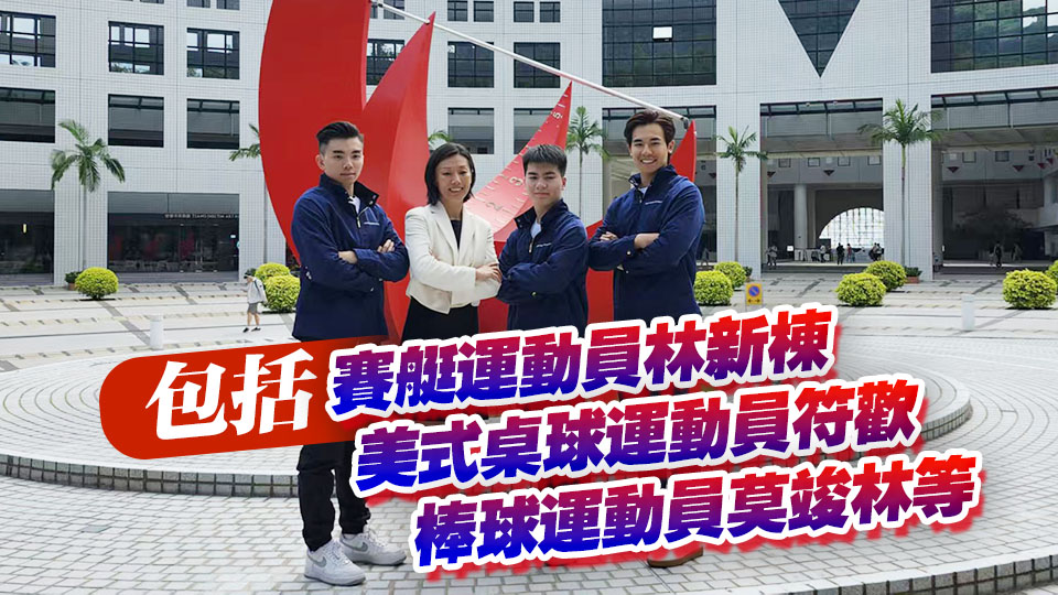 科大取錄11名傑出運動員 今年9月入讀