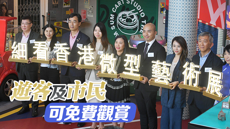 《細看香港》展4·25至6·23太平山頂舉行 展出24件微型藝術作品