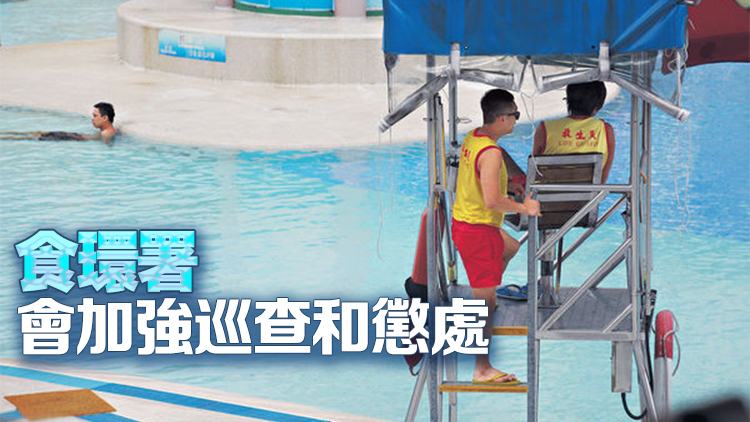 謝展寰：今年泳季推出三措施 防範及打擊私人泳池違規聘用不合資格救生員