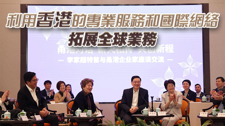 李家超：期望更多甬企以至浙企來港投資興業