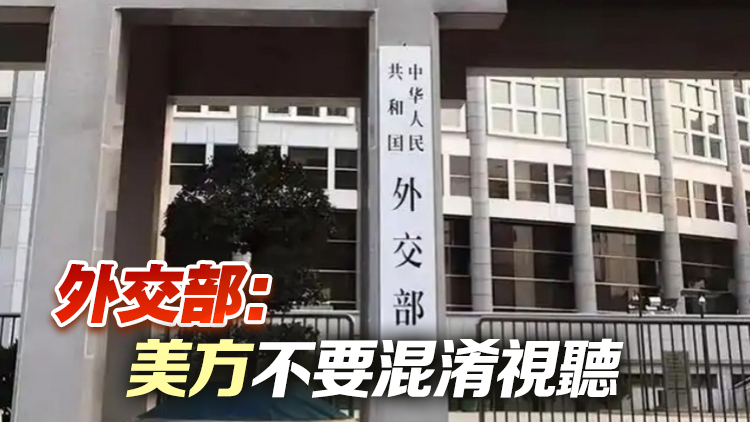 外交部重申中美未就關稅磋商談判