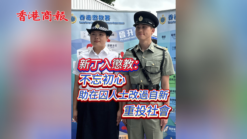 有片丨新丁入懲教 不忘初心 助在囚人士改過自新 重投社會