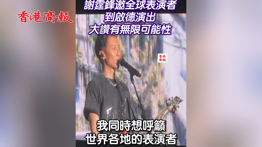有片丨謝霆鋒邀請全球表演者來啟德演出：無限可能