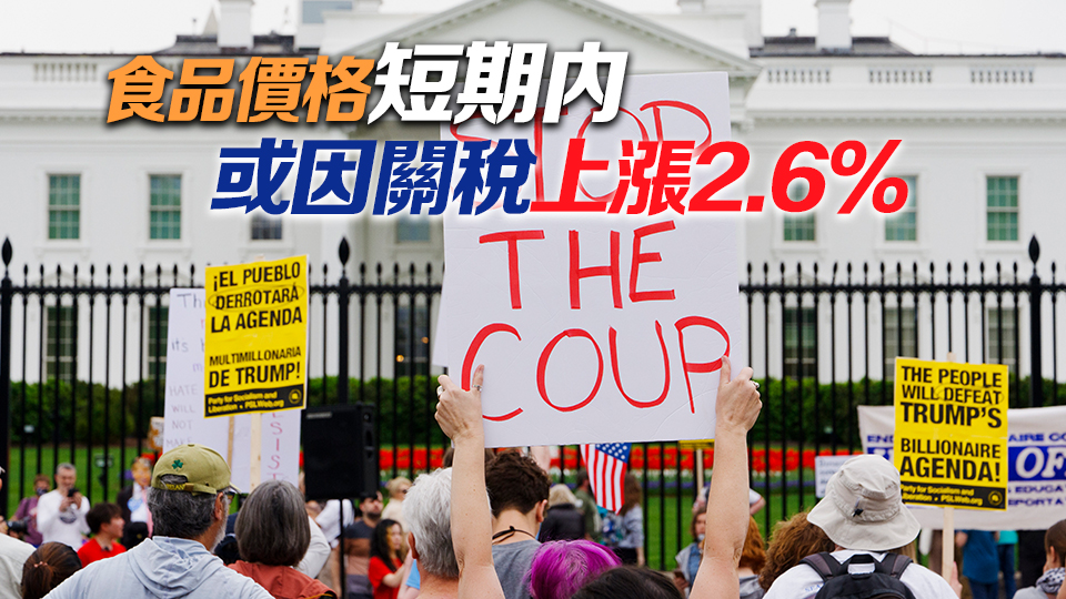 高額關稅衝擊美國低收入家庭